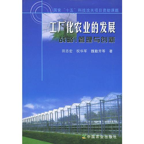 工廠化農業(yè)的發(fā)展：戰(zhàn)略、管理與創(chuàng)新