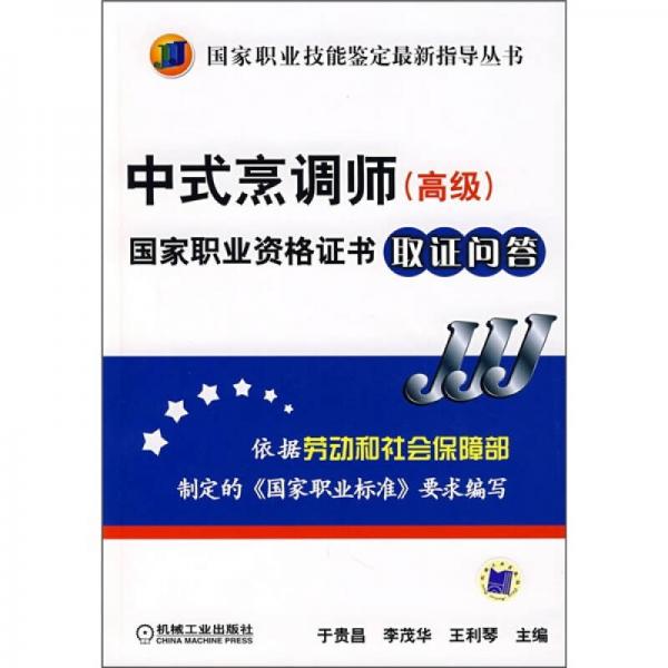 中式烹調(diào)師（高級）國家職業(yè)資格證書取證問答