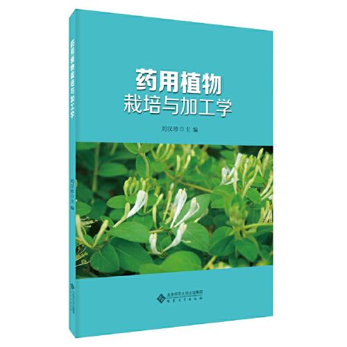 藥用植物栽培與加工學