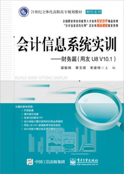 會計信息系統(tǒng)實訓(xùn)――財務(wù)篇（用友U8 V10.1）