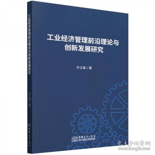 工業(yè)濟(jì)前沿理論與創(chuàng)新發(fā)展研究