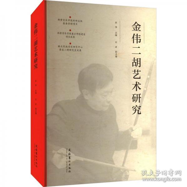 金偉二胡藝術(shù)研究