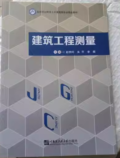 建筑工程測量