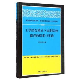 工學(xué)結(jié)合模式下高職院校德育的探索與實(shí)踐