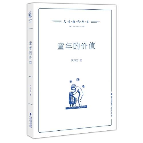 童年的價值（兒童研究叢書）