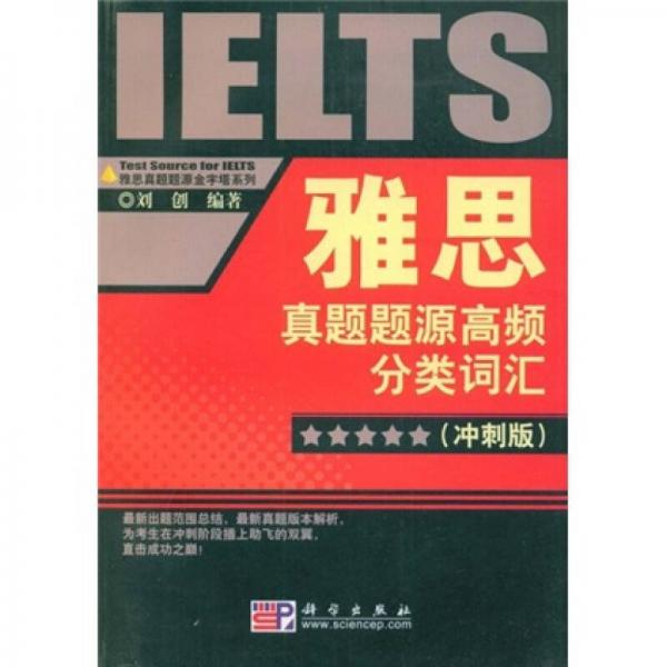 雅思真题题源金字塔系列：雅思词汇真题题源高频分类词汇（冲刺版）