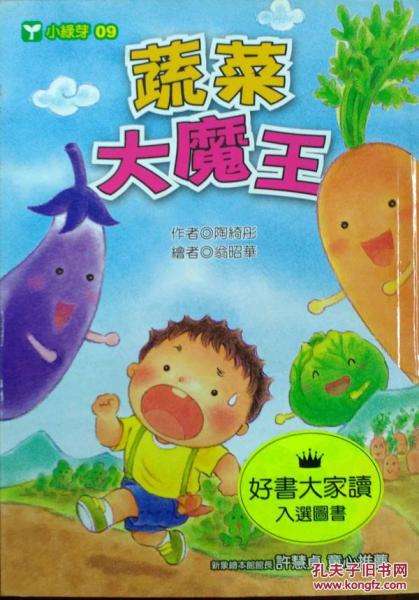蔬菜大魔王