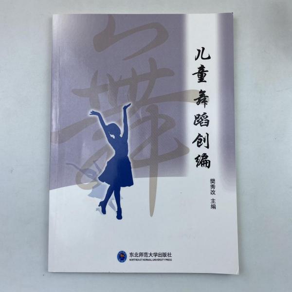 兒童舞蹈創(chuàng)編 樊秀改主編 東北師范大學(xué)出版社 9787568151443