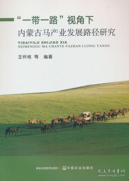 “”視角下內(nèi)蒙馬產(chǎn)業(yè)發(fā)展路徑研究