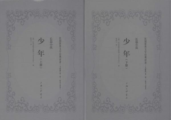 少年 (俄)陀思妥耶夫斯基 (Fyodor Dostoevsky) 著；耿濟(jì)之 譯  