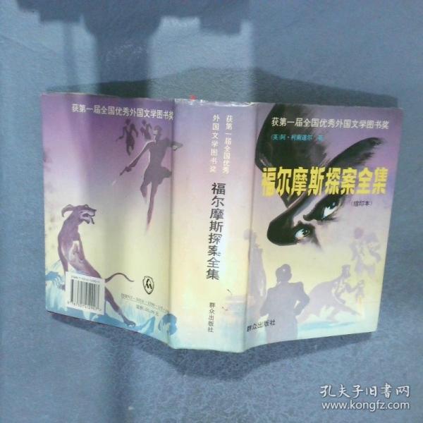 福爾摩斯探案全集:縮印本