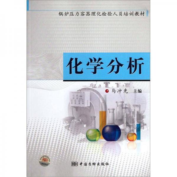 鍋爐壓力容器理化檢驗(yàn)人員培訓(xùn)教材：化學(xué)分析