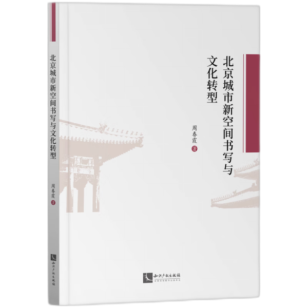 北京城市新空間書寫與文化轉(zhuǎn)型 周春霞 著