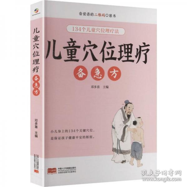 兒童穴位理療備急方