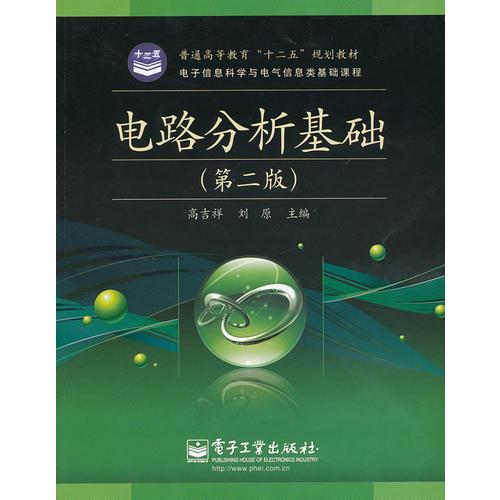電路分析基礎(chǔ)(第2版)