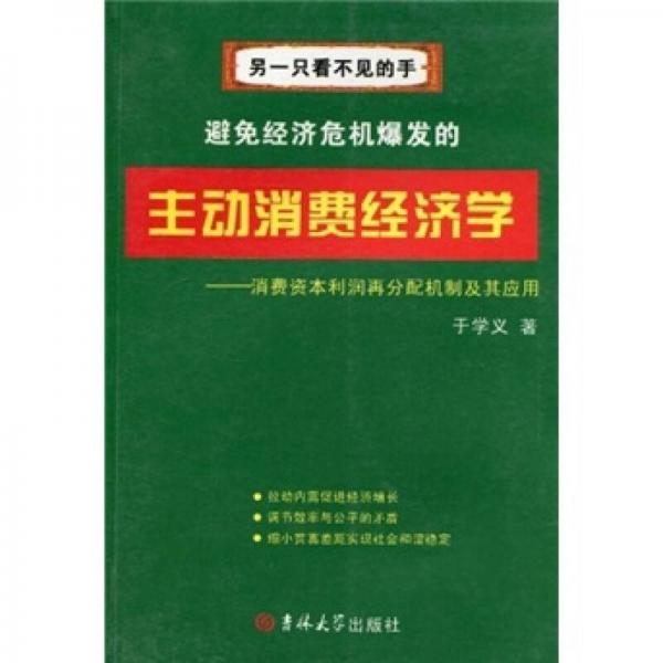 另一只看不見的手·避免經(jīng)濟危機爆發(fā)的主動消費經(jīng)濟學(xué)：消費資本利潤再分配機制及其應(yīng)用