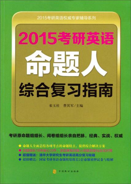 2015考研英语权威专家辅导系列：2015考研英语命题人综合复习指南