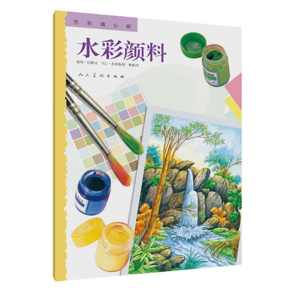色彩随心画水彩颜料