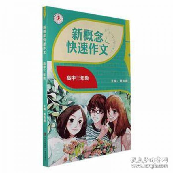 新概念快速作文 高中三年級(jí) 