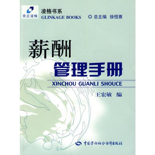 薪酬管理手冊（凌格書系）