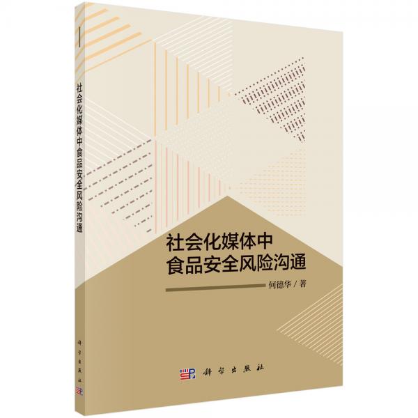 社會(huì)化媒體中食品安全風(fēng)險(xiǎn)溝通