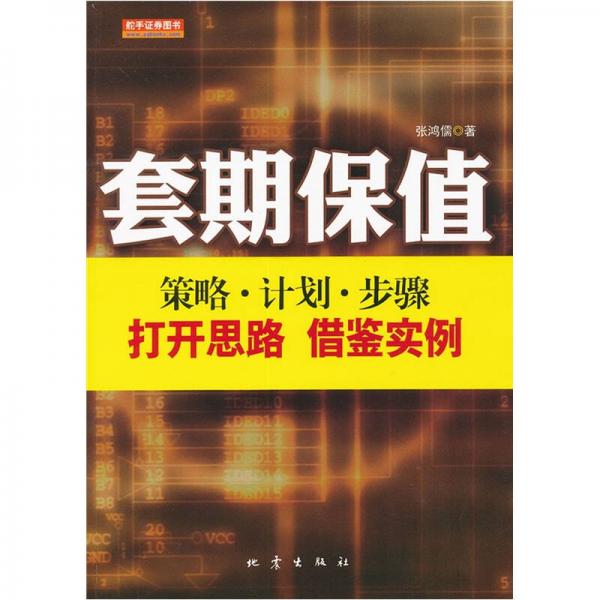 套期保值：策略·计划·步骤