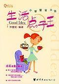 生活點(diǎn)子王