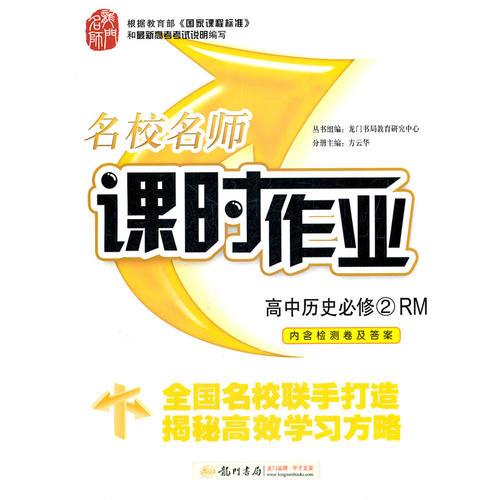 高中历史必修2（RM）配人民版  2011-10月印刷（内含检测卷及答案）名校课时作业