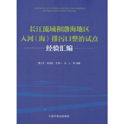 長江流域和渤海地區(qū)入河（海）排污口整治試點經驗匯編