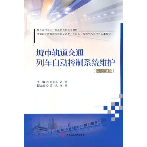 城市軌道交通列車(chē)自動(dòng)控制系統(tǒng)維護(hù)（智媒體版）