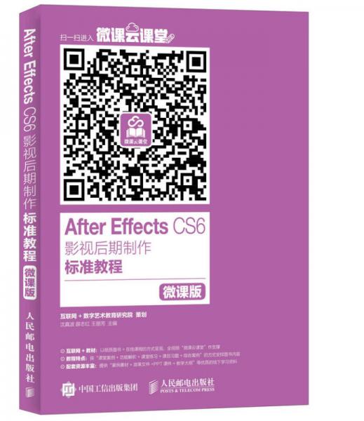 After Effects CS6影視后期制作標準教程 微課版