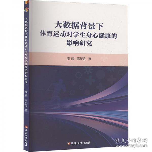 大數(shù)據(jù)背景下體育運(yùn)動(dòng)對(duì)學(xué)生身心健康的影響研究