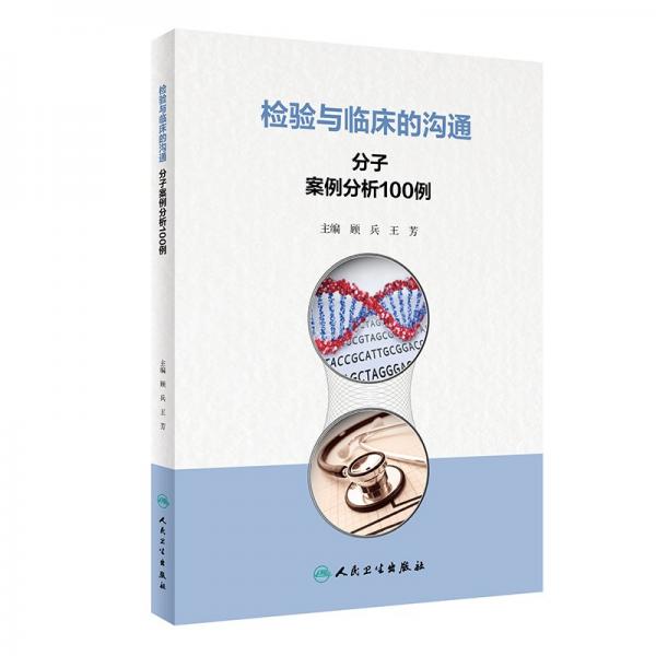 檢驗(yàn)與臨床的溝通 分子案例分析100例 顧兵,王芳 編
