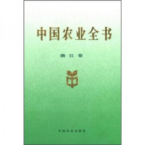 中国农业全书（浙江卷）