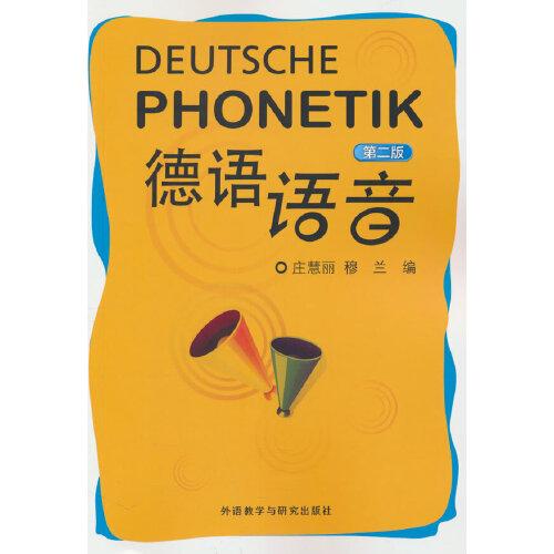 德語(yǔ)語(yǔ)音(第二版)