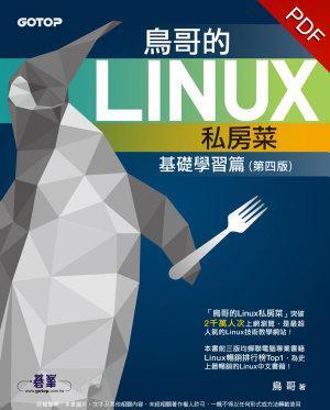 鳥哥的Linux私房菜