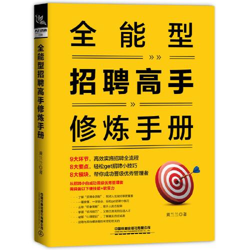 全能型招聘高手修煉手冊