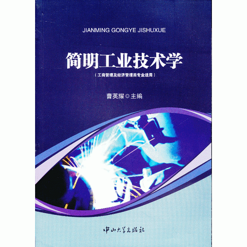 簡明工業(yè)技術學