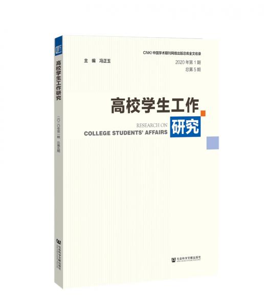 高校学生工作研究（2020年第1期总第5期）