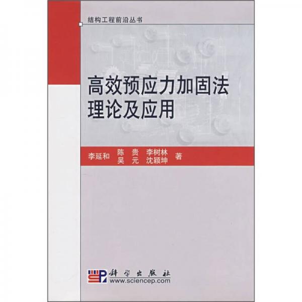 高效預應力加固法理論及應用