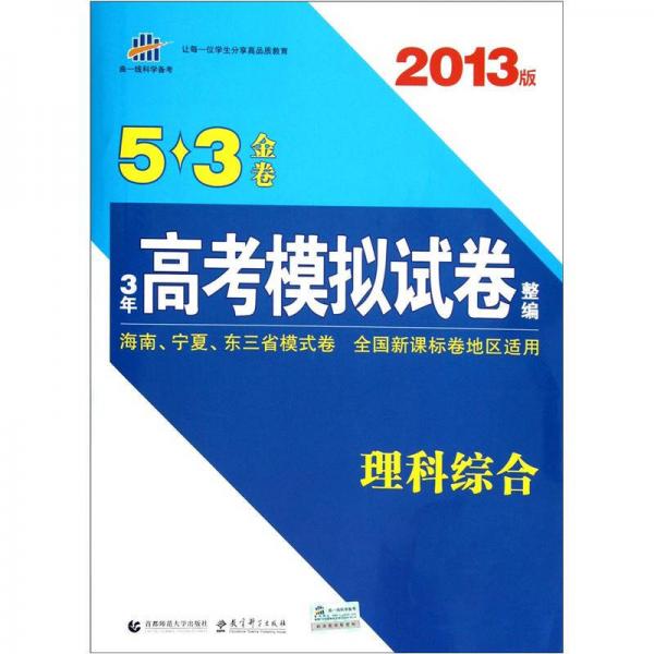 5·3金卷·3年高考模拟试卷整编·理科综合：海南宁夏东三省模式卷全国新课标卷地区适用（2013版）