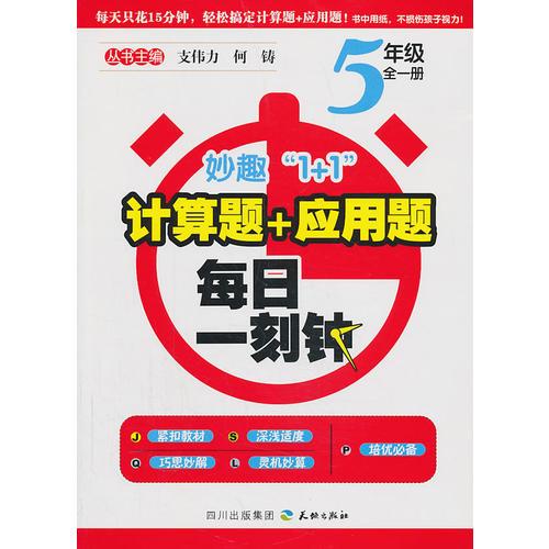 妙趣1+1-計算題+應用題.每日一刻鐘五年級