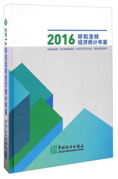 呼和浩特經(jīng)濟(jì)統(tǒng)計(jì)年鑒（2016）（精裝）