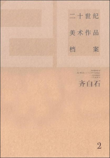 二十世紀(jì)美術(shù)作品國(guó)家檔案：齊白石（2）