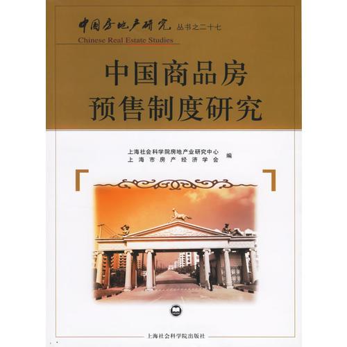 中國商品房預(yù)售制度研究