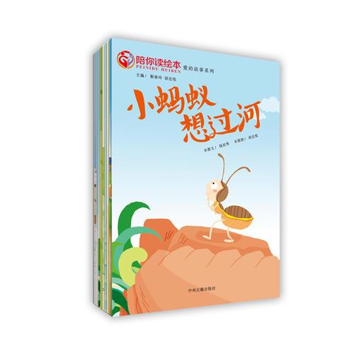 陪你讀繪本：愛的故事系列（全10冊(cè)）