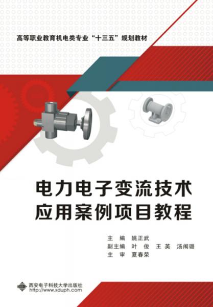 電力電子變流技術(shù)應(yīng)用案例項(xiàng)目教程（高職）