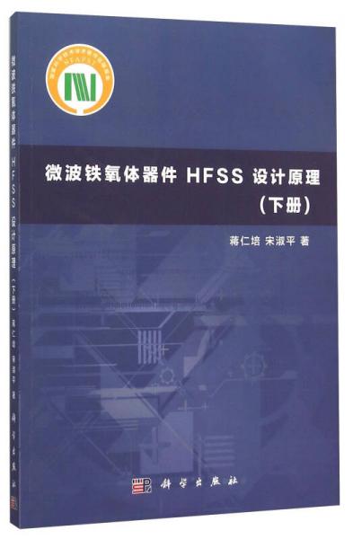 微波铁氧体器件HFSS设计原理（下册）
