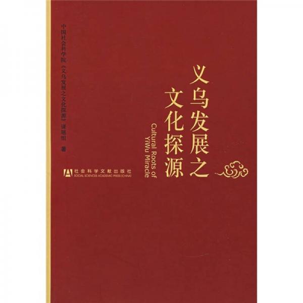 義烏發(fā)展之文化探源
