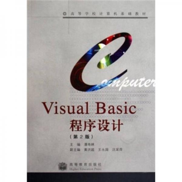 高等學(xué)校計(jì)算機(jī)基礎(chǔ)教材：Visual Basic程序設(shè)計(jì)（第2版）